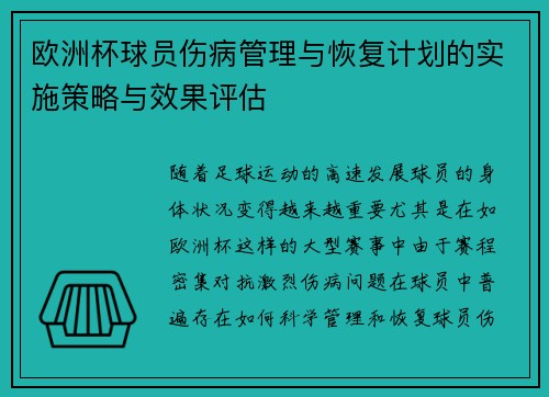欧洲杯球员伤病管理与恢复计划的实施策略与效果评估