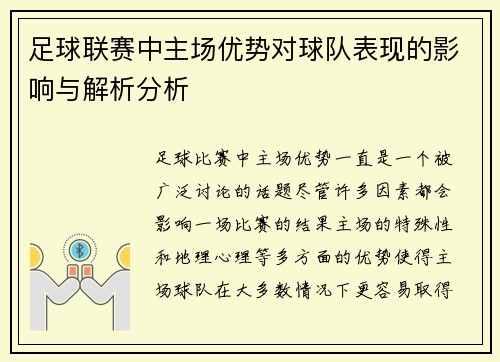 足球联赛中主场优势对球队表现的影响与解析分析