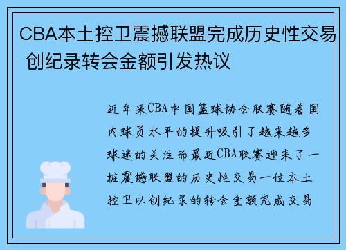 CBA本土控卫震撼联盟完成历史性交易 创纪录转会金额引发热议