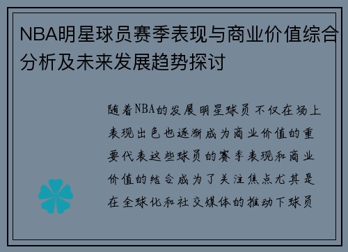 NBA明星球员赛季表现与商业价值综合分析及未来发展趋势探讨