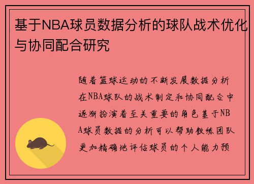 基于NBA球员数据分析的球队战术优化与协同配合研究
