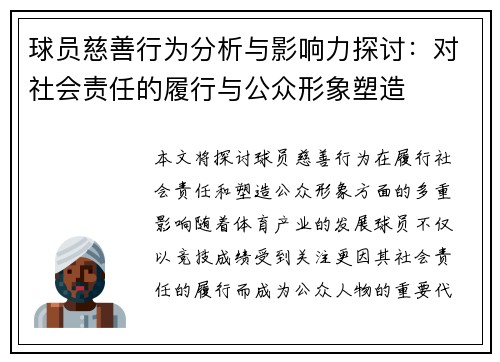球员慈善行为分析与影响力探讨：对社会责任的履行与公众形象塑造