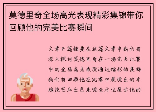 莫德里奇全场高光表现精彩集锦带你回顾他的完美比赛瞬间