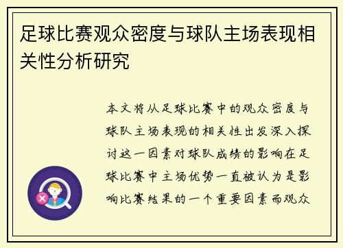 足球比赛观众密度与球队主场表现相关性分析研究