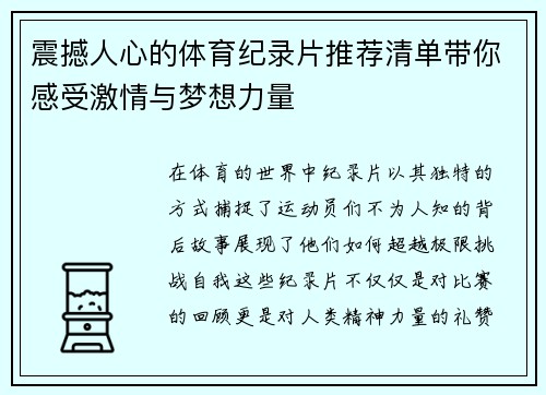 震撼人心的体育纪录片推荐清单带你感受激情与梦想力量