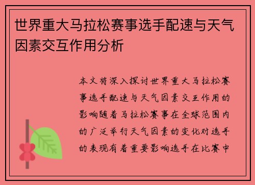 世界重大马拉松赛事选手配速与天气因素交互作用分析