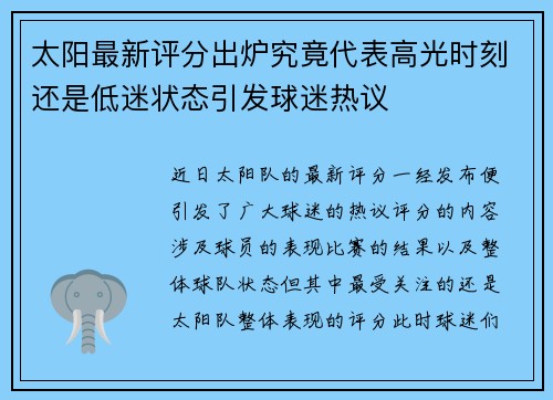 太阳最新评分出炉究竟代表高光时刻还是低迷状态引发球迷热议