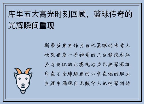 库里五大高光时刻回顾，篮球传奇的光辉瞬间重现