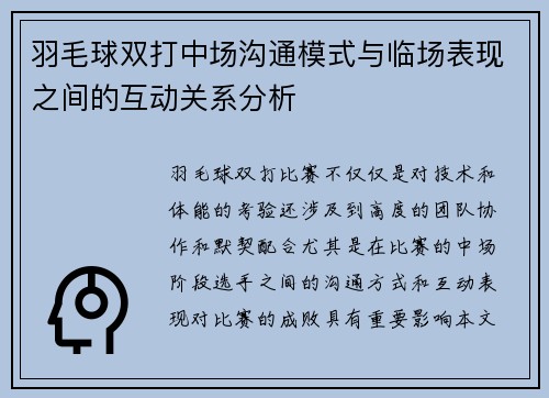 羽毛球双打中场沟通模式与临场表现之间的互动关系分析