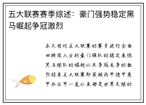 五大联赛赛季综述：豪门强势稳定黑马崛起争冠激烈
