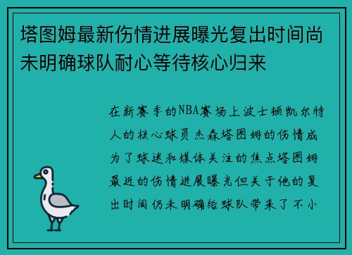塔图姆最新伤情进展曝光复出时间尚未明确球队耐心等待核心归来