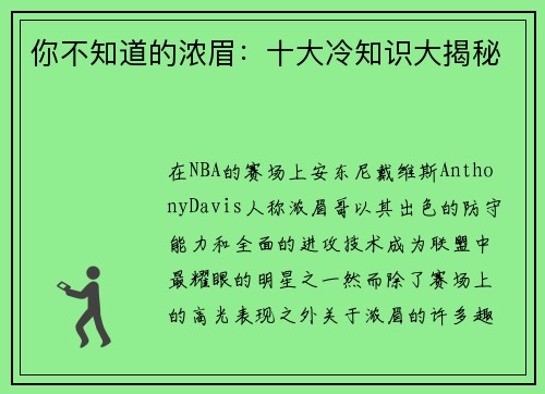 你不知道的浓眉：十大冷知识大揭秘