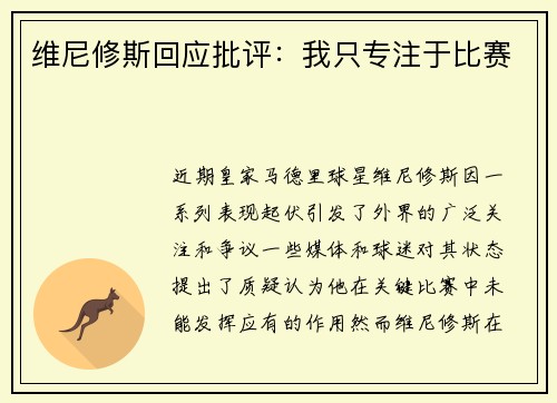 维尼修斯回应批评：我只专注于比赛