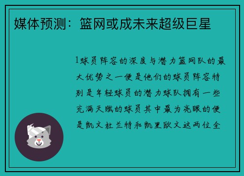 媒体预测：篮网或成未来超级巨星
