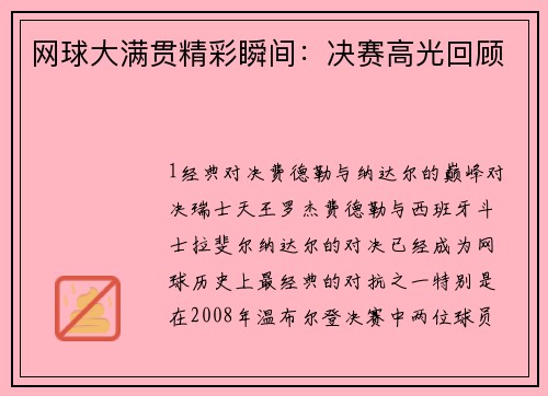 网球大满贯精彩瞬间：决赛高光回顾