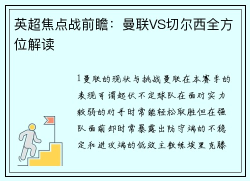 英超焦点战前瞻：曼联VS切尔西全方位解读