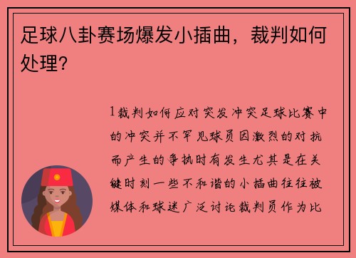 足球八卦赛场爆发小插曲，裁判如何处理？