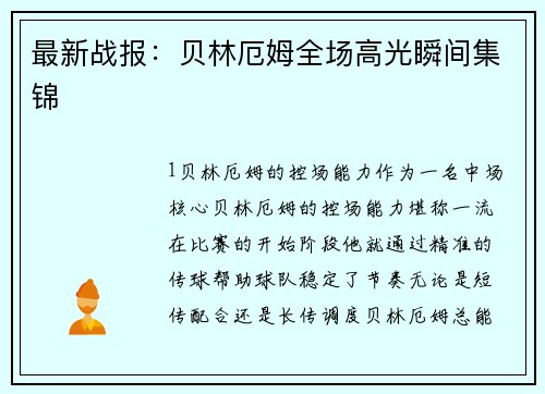 最新战报：贝林厄姆全场高光瞬间集锦