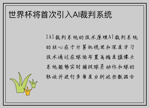 世界杯将首次引入AI裁判系统