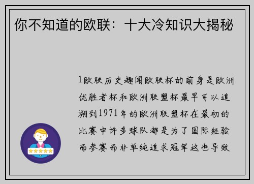 你不知道的欧联：十大冷知识大揭秘