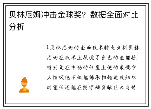 贝林厄姆冲击金球奖？数据全面对比分析