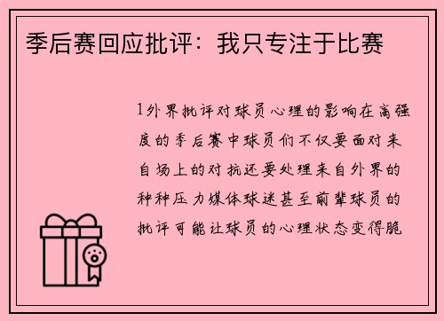 季后赛回应批评：我只专注于比赛
