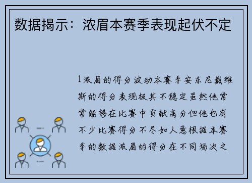 数据揭示：浓眉本赛季表现起伏不定