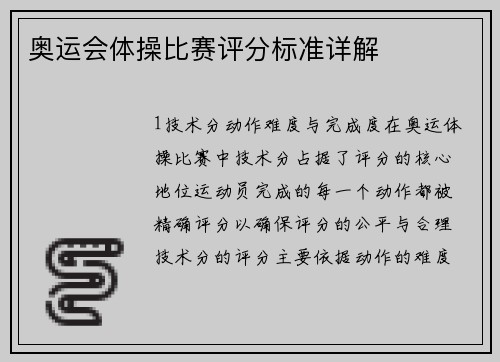 奥运会体操比赛评分标准详解