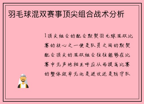 羽毛球混双赛事顶尖组合战术分析
