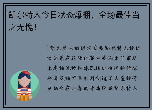 凯尔特人今日状态爆棚，全场最佳当之无愧！