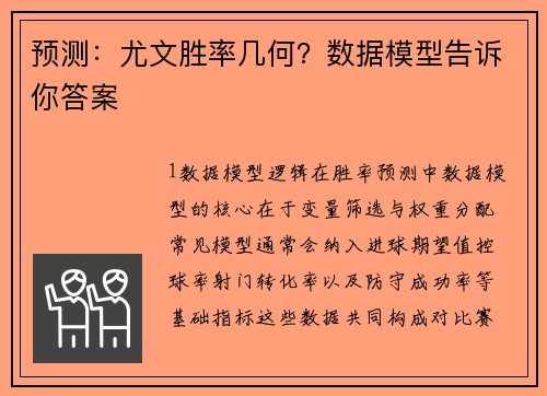 预测：尤文胜率几何？数据模型告诉你答案
