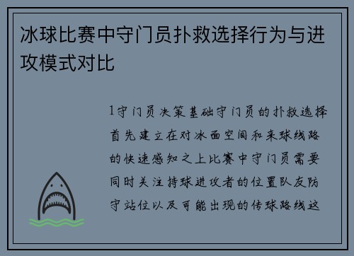 冰球比赛中守门员扑救选择行为与进攻模式对比