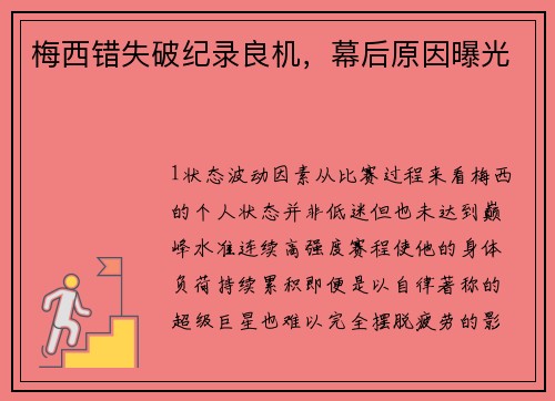 梅西错失破纪录良机，幕后原因曝光