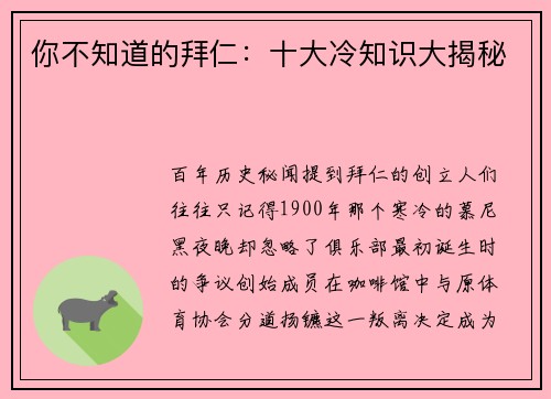 你不知道的拜仁：十大冷知识大揭秘