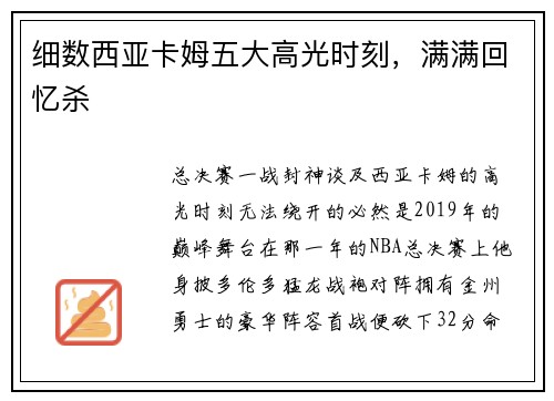 细数西亚卡姆五大高光时刻，满满回忆杀