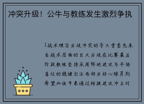 冲突升级！公牛与教练发生激烈争执
