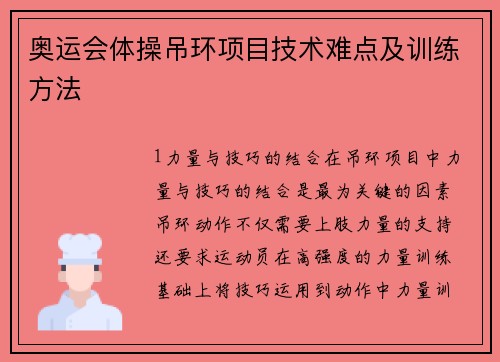 奥运会体操吊环项目技术难点及训练方法