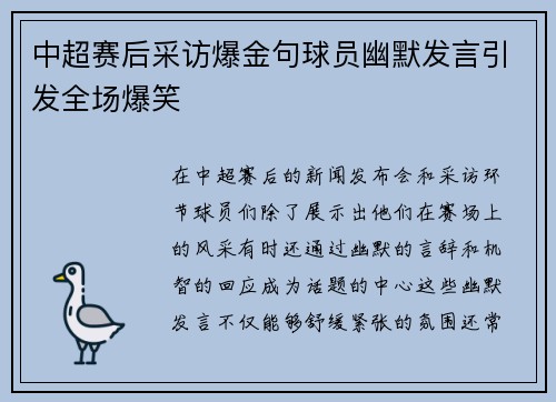 中超赛后采访爆金句球员幽默发言引发全场爆笑