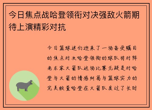 今日焦点战哈登领衔对决强敌火箭期待上演精彩对抗