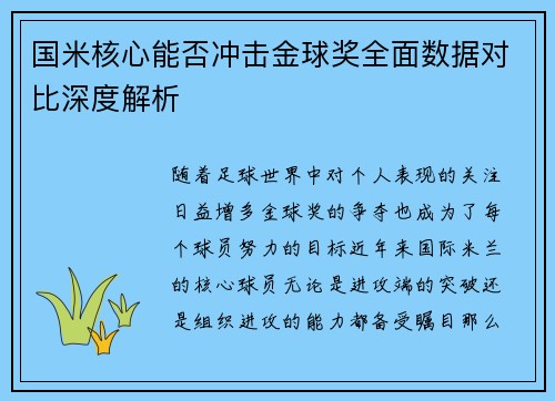 国米核心能否冲击金球奖全面数据对比深度解析