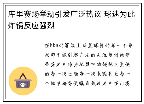 库里赛场举动引发广泛热议 球迷为此炸锅反应强烈