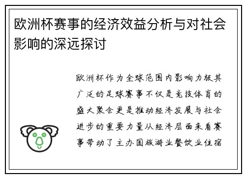 欧洲杯赛事的经济效益分析与对社会影响的深远探讨