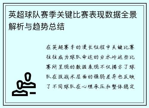 英超球队赛季关键比赛表现数据全景解析与趋势总结
