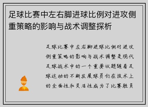 足球比赛中左右脚进球比例对进攻侧重策略的影响与战术调整探析