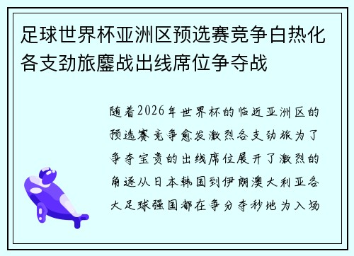 足球世界杯亚洲区预选赛竞争白热化各支劲旅鏖战出线席位争夺战